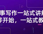 雪山扯电影·故事写作一站式讲解：从零开始，一站式教学（价值799）-云途资源库