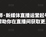 李雪老师·新媒体直播运营起号实操课程，帮助你在直播间获取更多流量-云途资源库
