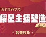 交个朋友:闪耀星主播塑造营2207期，3天2夜入门带货主播，懂人性懂客户成为王者销售-云途资源库