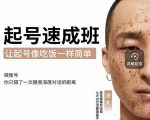 新手起号必备速成班课程，0基础起号到千万爆款实操课，让抖音起号像吃饭一样简单-云途资源库