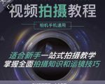 王松傲寒·全新视频拍摄系统课，手机+相机拍摄技巧0基础入门到精通-云途资源库
