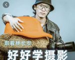 好好学摄影-林长安的摄影入门课-跟我迈入摄影之门-云途资源库