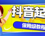 抖音独家起号教程，从养号到制作爆款视频【保姆级教程】-云途资源库