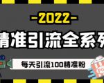 豆瓣精准引流全系列课程，每天引流100精准粉【视频课程】-云途资源库