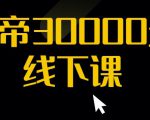 猴帝30000线下直播起号课，七天0粉暴力起号详解，快速学习成为电商带货王者-云途资源库