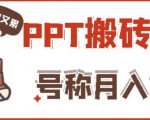 外面收费999的小红书PPT搬砖项目：实战两个半月赚了5W块，操作简单！-云途资源库
