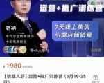 牛气学堂【精准人群】运营+推广训练营，7天线上集训，引爆店铺销量-云途资源库