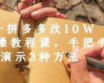 德哥·拼多多改10W+实操教程课，手把手实操演示3种方法-云途资源库