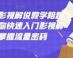 老韩说剧影视解说教学陪跑班，帮助你快速入门影视解说，轻松掌握流量密码-云途资源库