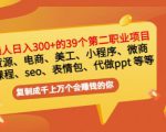 普通人日入300+年入百万+39个副业项目：无货源、电商、小程序、微商等等！-云途资源库