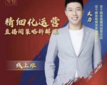 交个朋友电商学苑-精细化运营直播间策略拆解课，教你成为引得了流，卖的出货的优质商家-云途资源库