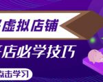 拼多多虚拟店铺，新手开网店注册自动发货教程-云途资源库