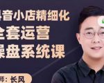 抖音小店精细化全套运营操盘系统课，抖店全实战玩法，爆单攻心术，精细化抖店运营-云途资源库