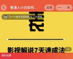表哥电影·影视解说7天速成法：普通人一台电脑或者一部手机，小白快速起号-云途资源库