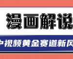 白宇社漫画解说项目，中视频黄金赛道，0基础小白也可以操作-云途资源库