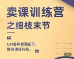 抖校长田源-卖课训练营之细枝末节，Get各种卖课细节，提高课程转换-云途资源库