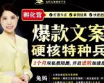 兔妈·爆款文案硬核特种兵孵化营，实现了每个月2000-30000+的副业增收-云途资源库