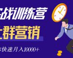 社群营销全套体系课程，助你了解什么是社群，教你快速步入月营10000+-云途资源库