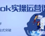 刘博·TikTok实操运营课，手把手账号实战，适合零基础Tiktok新人-云途资源库