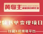 黄岛主·短视频哲学赛道书单号训练营：吊打市面上同类课程，带出10W+的学员-云途资源库