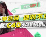 小莫·C4D大作战：百万UP的光之教程，一学就会绝对不废-云途资源库
