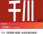 七巷社·千川【短视频+直播】投流全套实操课，玩转千川付费投放的各种技巧-云途资源库