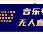 北极鸟音乐号无人直播项目，对标抖音号:周杰伦.FM（详细教程+软件+素材）-云途资源库