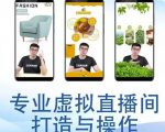 个人虚拟直播间的搭建与操作，专业虚拟直播间的打造与操作-云途资源库