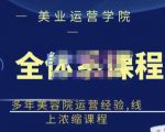 郑芳老师·网红美容院全套营销落地课程，多年美容院运营经验，线上浓缩课程-云途资源库