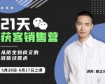 蔡汶川21天获客销售营，从陌生到成交的微信经营术，带你破解微信的获客与变现-云途资源库