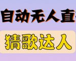 最新无人直播猜歌达人互动游戏项目，支持抖音+视频号-云途资源库