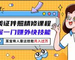 最美证件照精修课程：掌握一门赚外快技能，某宝有人靠这技能月入过万-云途资源库
