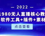 言团队1980无人直播核心教程：起号+搭建+软件工具+插件+素材+话术等等-云途资源库