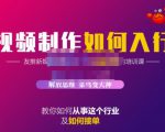 蟹老板·视频制作如何入行，教你如何从事这个行业以及如何接单-云途资源库