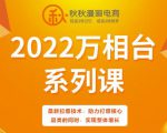秋秋漫画电商2022万相台系列课，最新拉爆技术，助力打爆核心品类的同时，实现整体增长-云途资源库