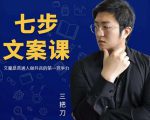 三把刀·七步文案课：文案是普通人做短视频的第一竞争力，如何写出划不走的文案-云途资源库