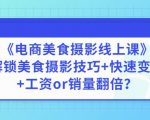陈飞燕《电商美食摄影线上课》解锁美食摄影技巧+快速变现+工资or销量翻倍-云途资源库