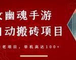 倩女幽魂手游半自动搬砖，工作室养老项目，单机高达100+【详细教程+一对一指导】-云途资源库