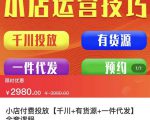 七巷社·小店付费投放【千川+有资源+一件代发】全套课程，从0到千级跨步的全部流程-云途资源库