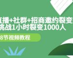 手机+直播+社群+招商邀约裂变技术：挑战1小时裂变1000人（8节视频教程）-云途资源库