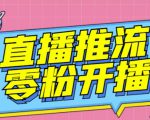 【推流脚本】抖音0粉开播软件/魔豆多平台直播推流助手V3.71高级永久版-云途资源库