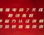 抖音直播电商7天线上陪跑训练营，巨量学官方认证讲师团带你玩转直播带货-云途资源库