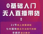 网红叫兽-抖音无人直播带货，一个人就可以搞定的直播带货实战课-云途资源库