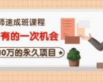 牛哥·互联网讲师速成班，5年才有的一次机会，月入10万的永久项目-云途资源库