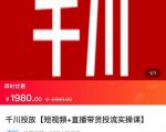 2022【七巷社】千川投放短视频+直播带货投流实操课，快速上手投流！-云途资源库