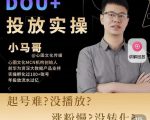 小马哥-Dou+投放实操课，抖加投放，随心推，付费起号逻辑，打破低播放转化-云途资源库