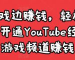 边玩游戏边赚钱，轻松月入1万美元，开通YouTube经典单机游戏频道赚钱-云途资源库