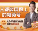 人人都能用得上的视频号全攻略，每天7分钟，抓住红利赚大钱！-云途资源库
