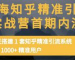 痴海知乎精准引流实战营1-2期，30天搭建1套知乎精准引流系统，引流1000+精准用户-云途资源库