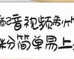 搞笑配音视频制作教程，大流量领域，简单易上手，亲测10天2万粉丝-云途资源库